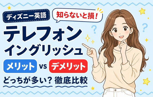 テレフォンイングリッシュのメリット、デメリット