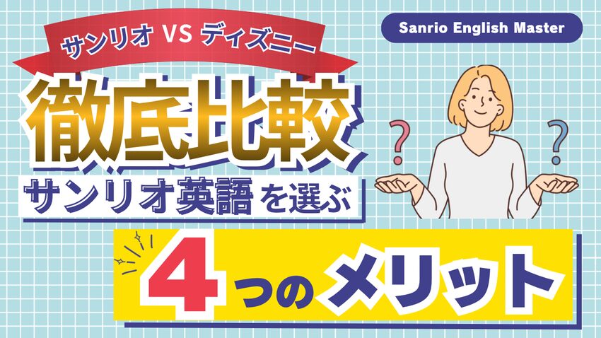 eyecatch-sanrioenglish