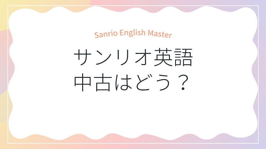 eyecatch-sanrio-secondhand