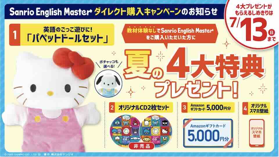 sanrio-direct-purchase-campaign-July