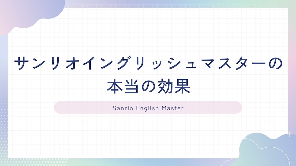 eyecatch-sanrio-effect