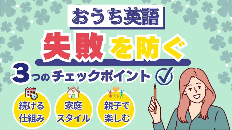 失敗を防ぐおうち英語 女性が教えてくれる