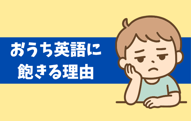 飽きた子ども