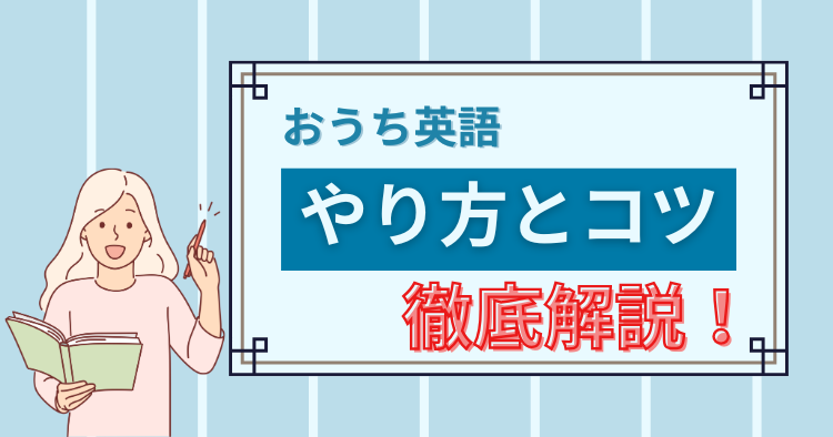 女性がおうち英語のやり方とコツを解説
