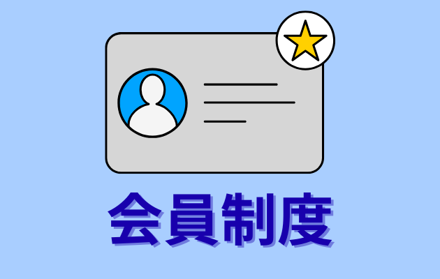 会員制度の画像
