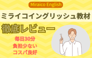 ミライコイングリッシュ_徹底レビュー_アイキャッチ