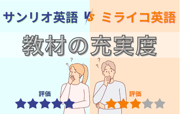 教材の充実度比較