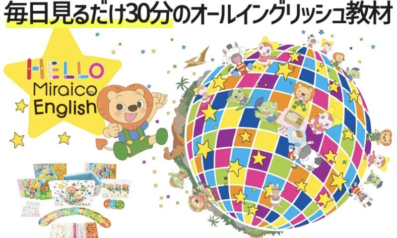 ミライコイングリッシュ紹介