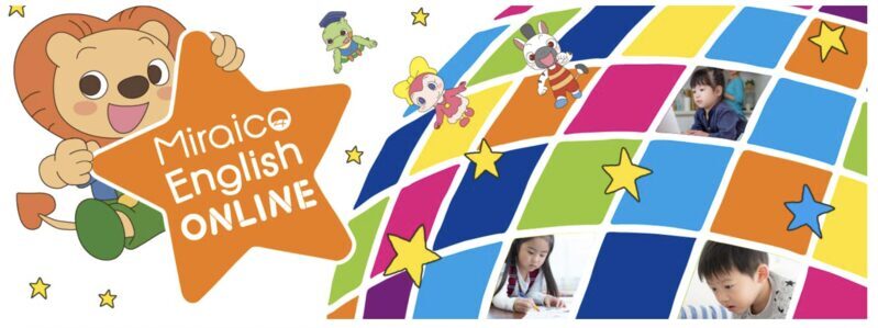 ミライコイングリッシュオンラインのイメージ
