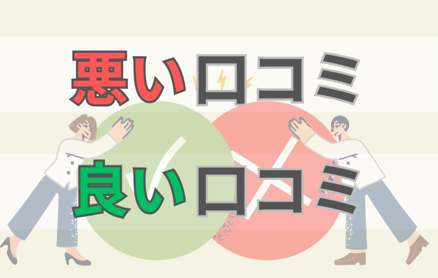 悪い口コミ、良い口コミ