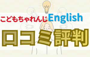 こどもちゃれんじEnglishの口コミ評判