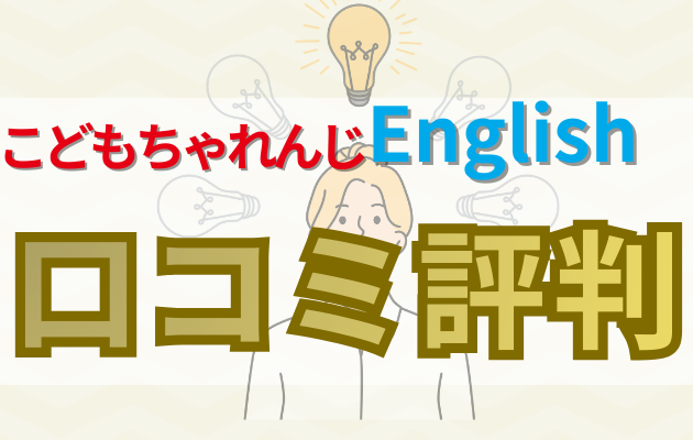 こどもちゃれんじEnglishの口コミ評判