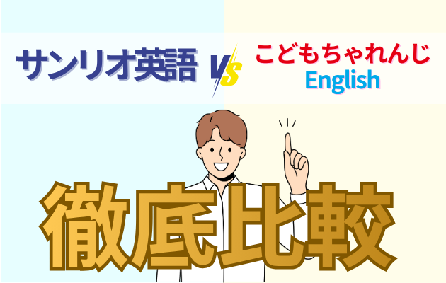 サンリオVSこどもちゃれんじEnglish徹底比較