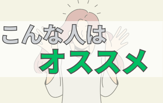こんな人はおすすめ