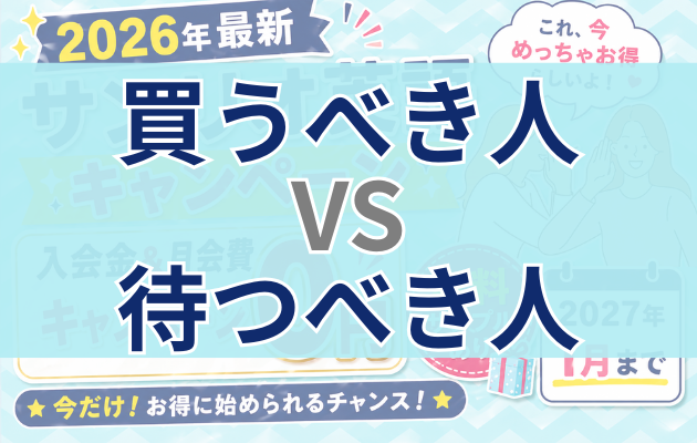 買うべき人VS待つべき人