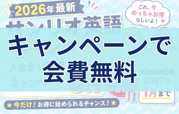 キャンペーンで会費無料