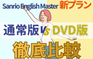 通常版 VS DVD版徹底比較