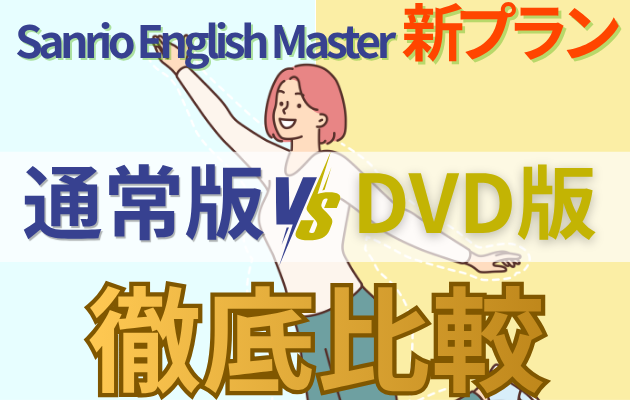 通常版 VS DVD版徹底比較