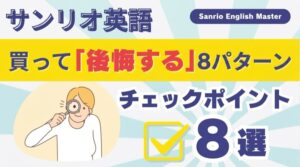 後悔する8パターン