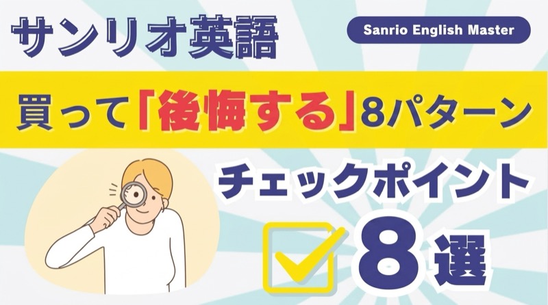 後悔する8パターン