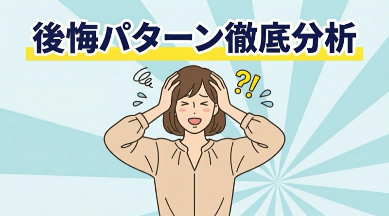 サンリオイングリッシュマスター 後悔パターン分析