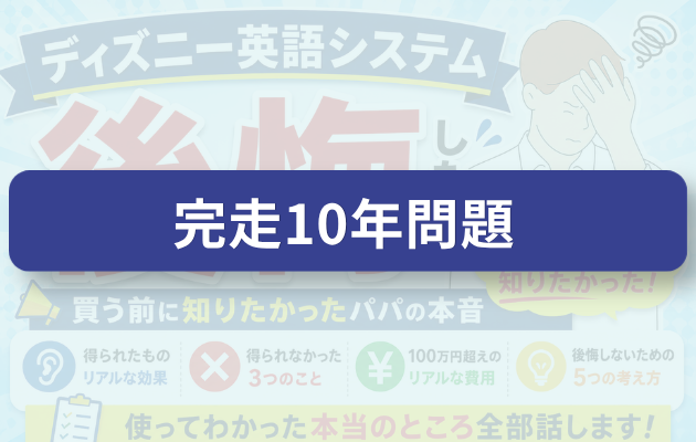 完走10年問題