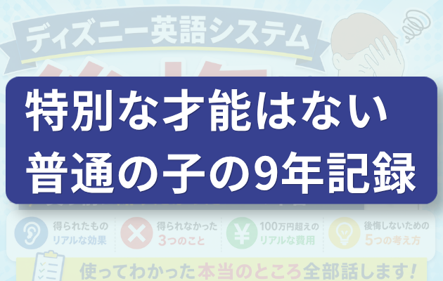 特別な才能はない普通のこの9年記録