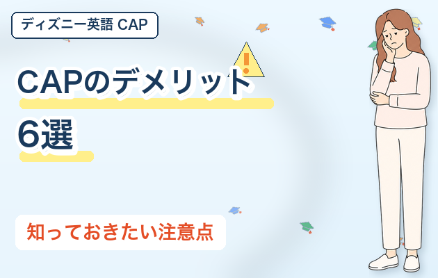 CAPのデメリット6選