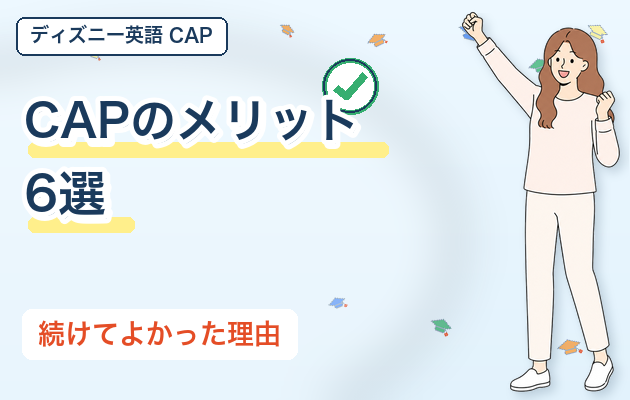 CAPのメリット6選