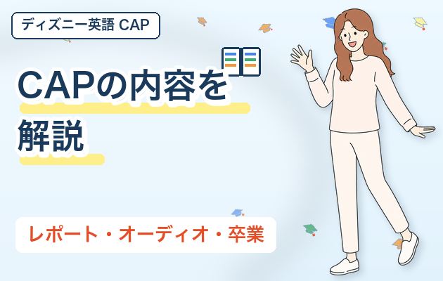 CAPの内容を解説