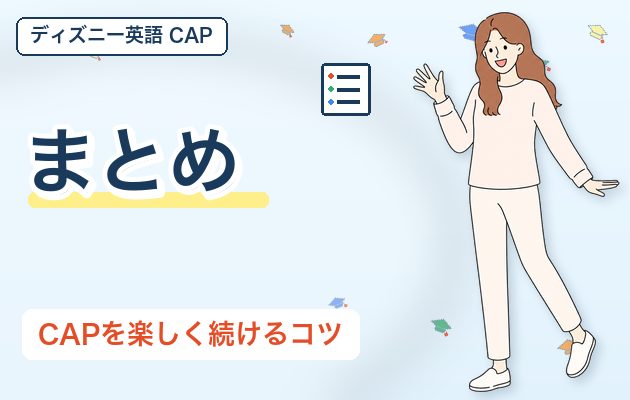 まとめ