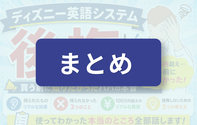 まとめ