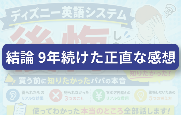 結論　9年続けた正直な感想